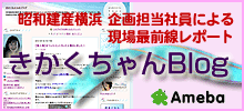 昭和建産横浜の企画担当社員「きかくちゃん」による現場最前線ブログ