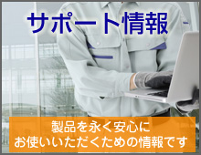 サポート情報