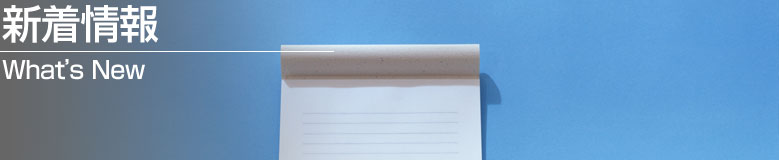 新着情報