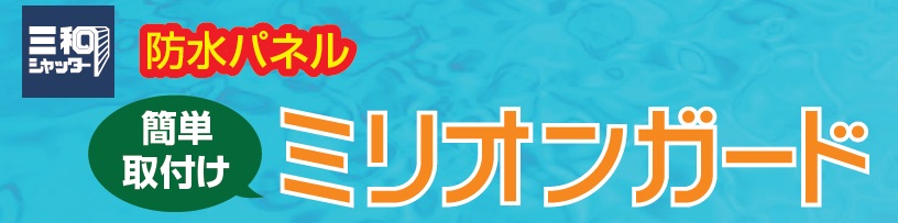 防水パネル、ミリオンガード