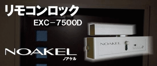 鍵穴のないリモコン錠、ノアケル