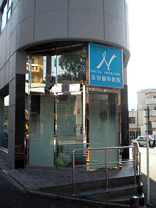 永田歯科医院様