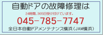 自動ドア修理はJAM横浜